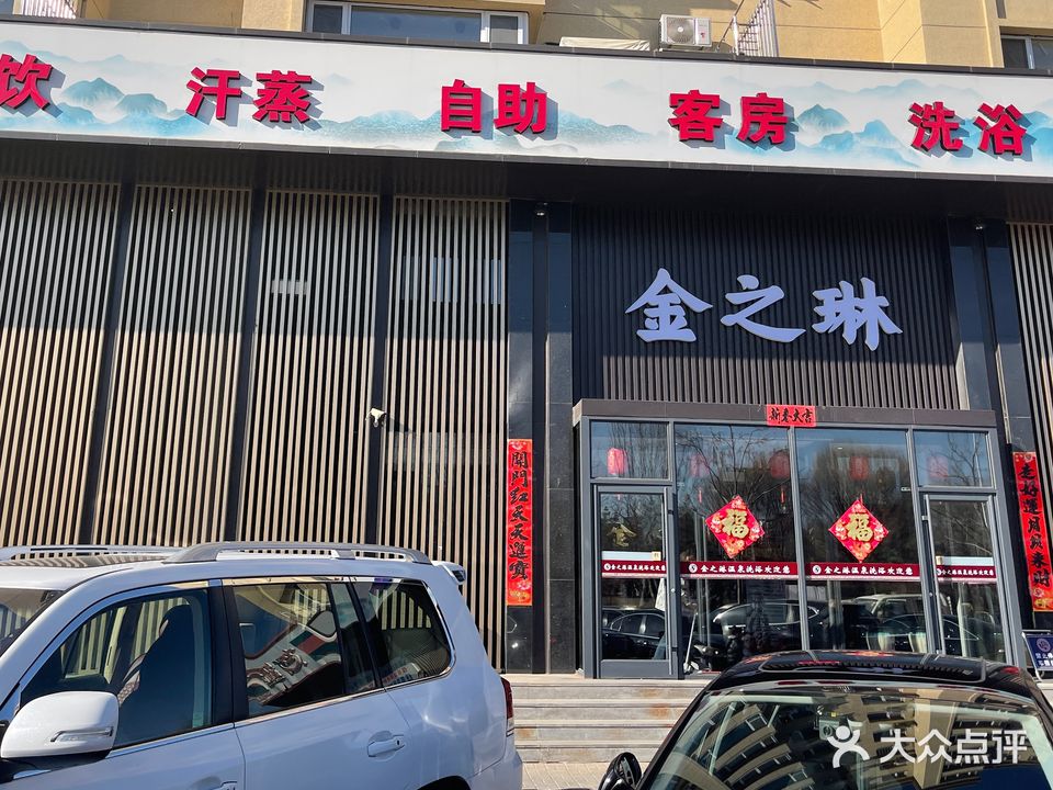 金之琳温泉洗浴中心(幸福里店)