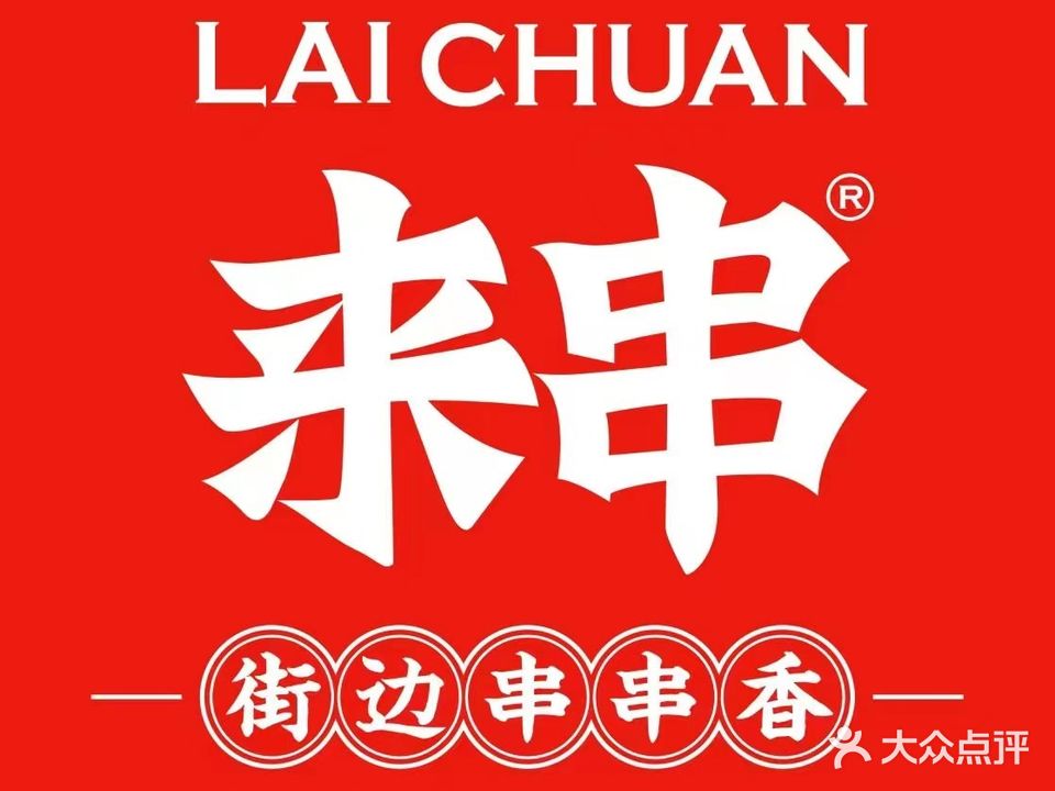来串街边串串香(阿拉善店)