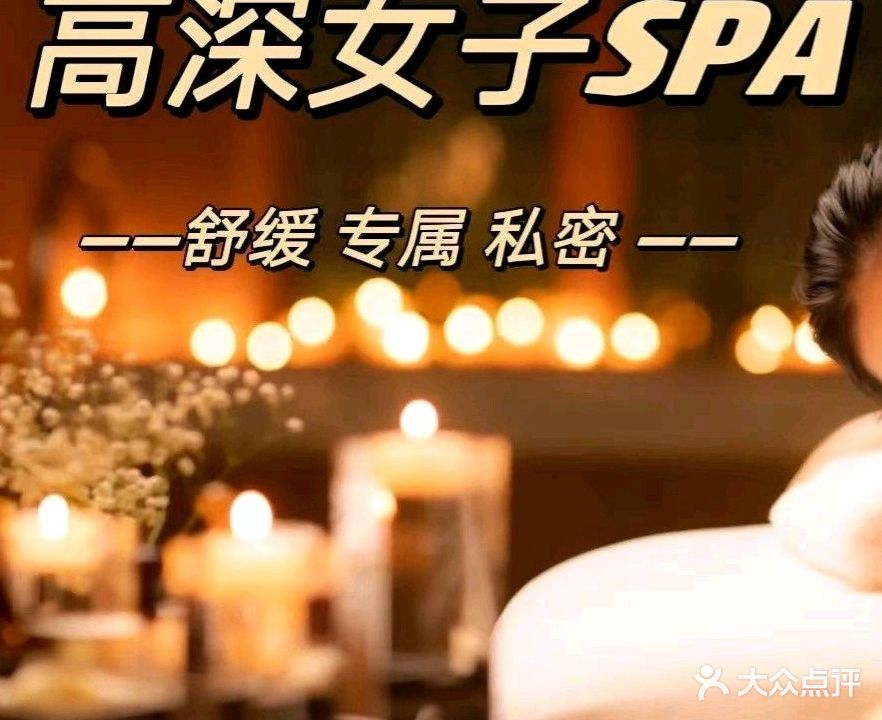 高深女子SPA会所(鸿泰别shu店)