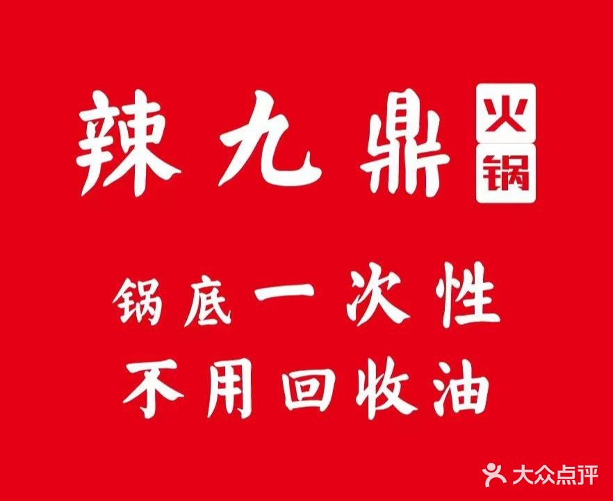 辣九顶火锅(羊舞岭小区店)