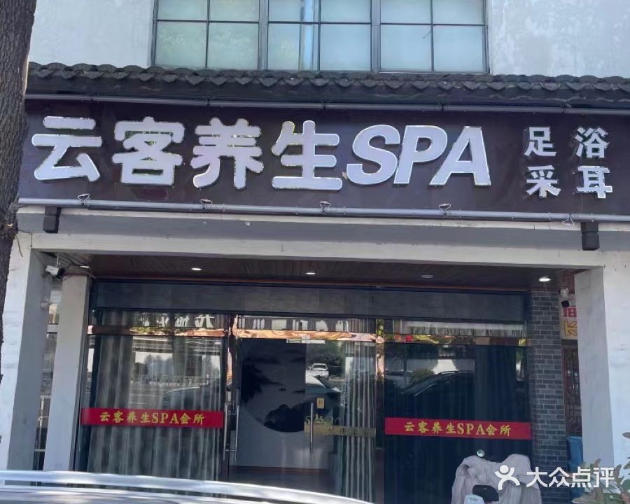 云客养生spa