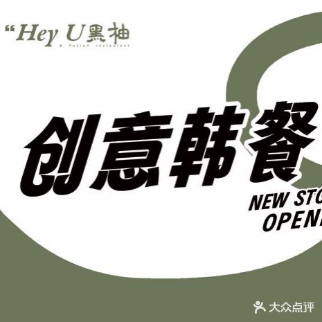 Hey U黑柚·食堂(吾悦广场店))