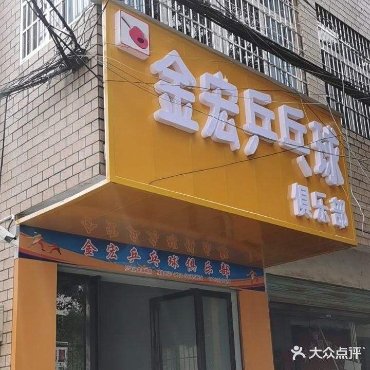 金宏乒乓球俱乐部