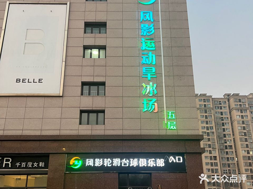 风影运动旱冰场(荣大店)