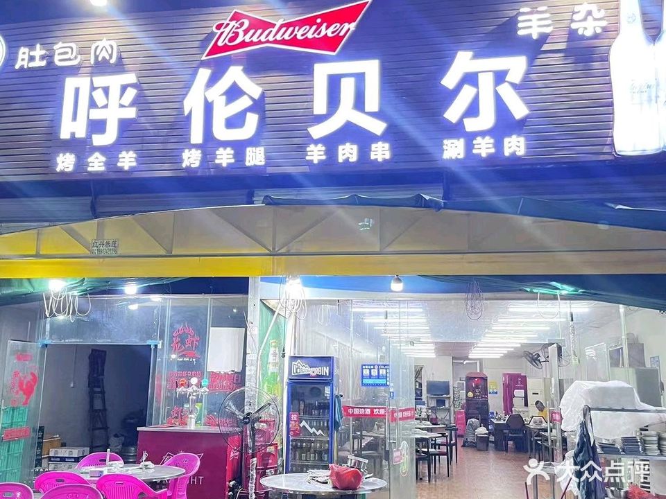 呼伦贝尔烤羊腿