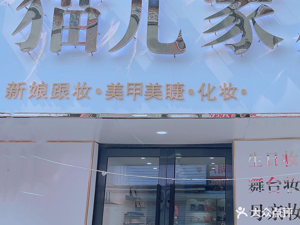 猫儿家化妆工作室