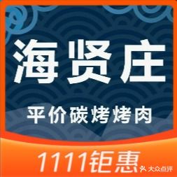 海贤庄烤肉工场店(府城大园路店)