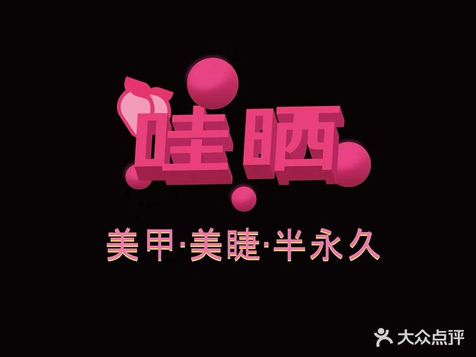 晚枫日式w美甲美睫半永久(恒天广场店)
