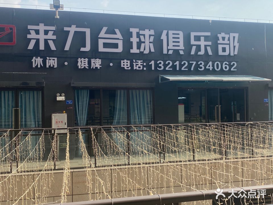 来力台球(锦绣路店)