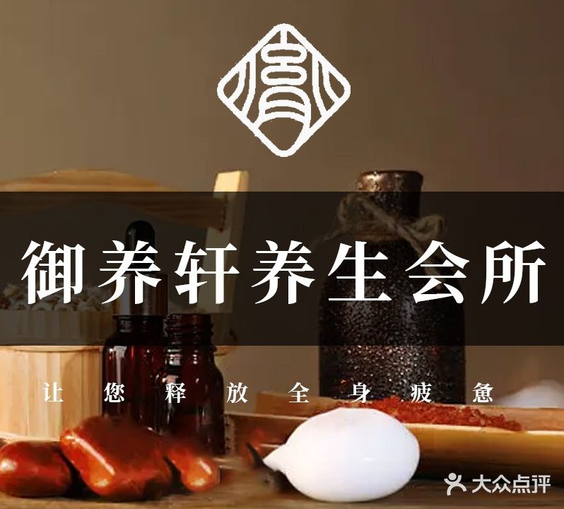 御养轩(大唐天城店)
