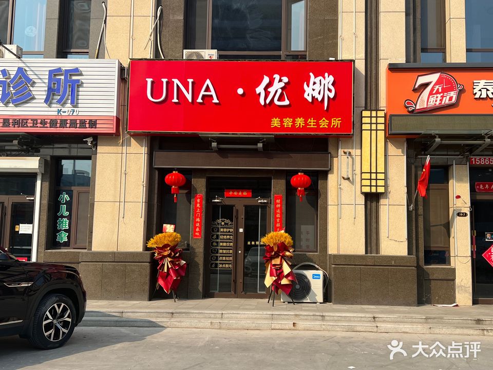 UNA·优娜美容养生会所(翡翠华庭店)