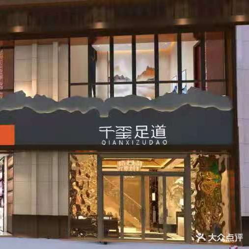 千玺足道