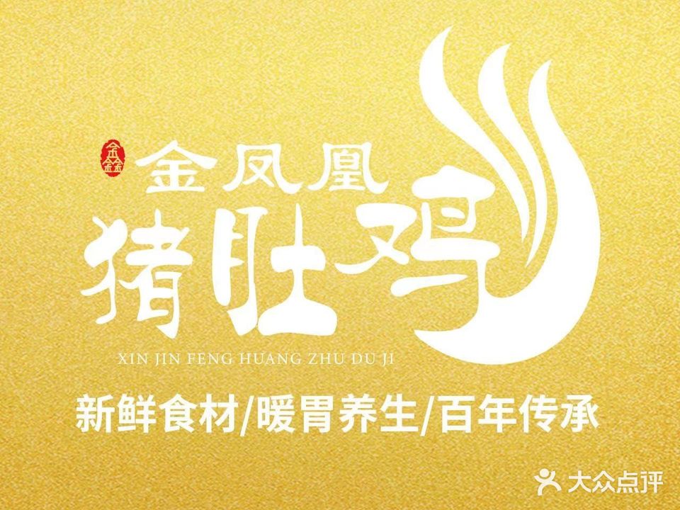金凤凰猪肚鸡(万达店)