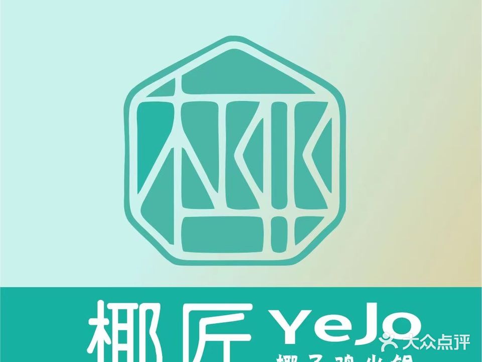 椰匠·野自鸡火锅(梅州万达广场店)