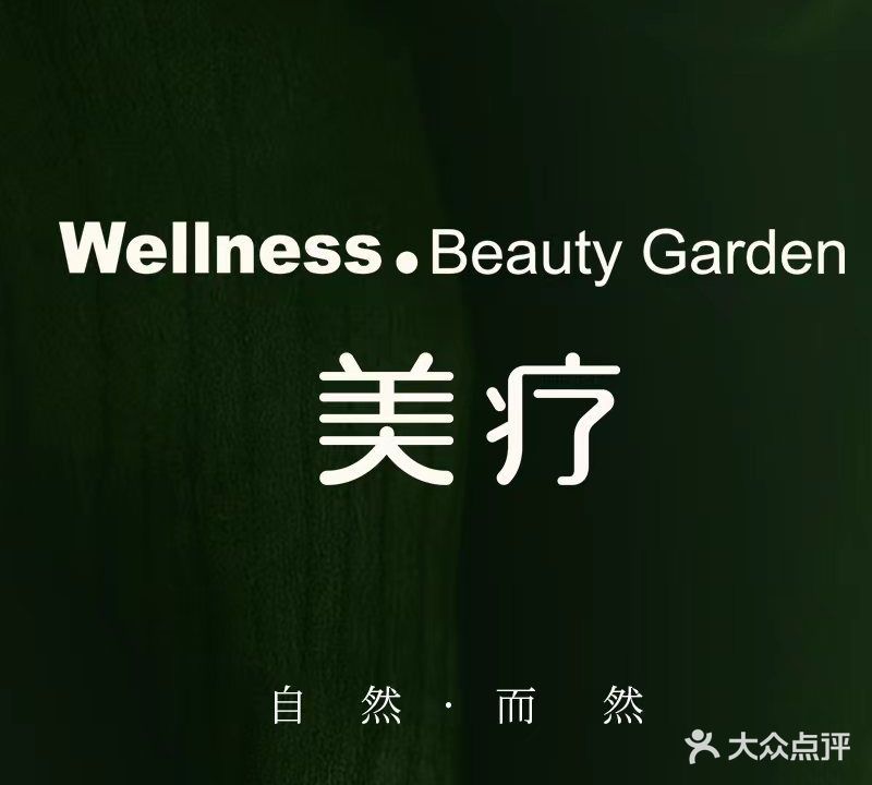 美疗庄园SPA(才子汇店)