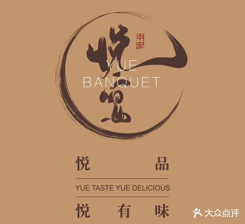 中安悦宴·新派粤菜·融合菜(万枫酒店)