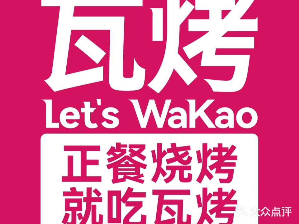 Lets WaKao瓦烤(贝森店)