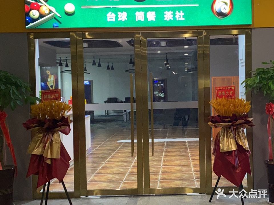 欢乐台球(水悦城购物公园店)