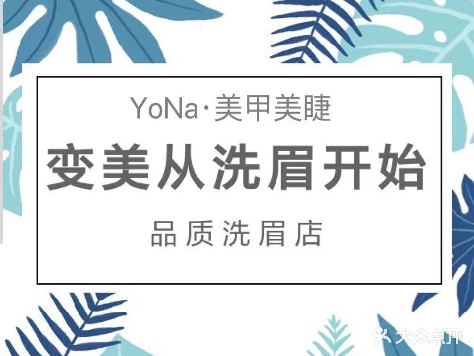 YoNa·美甲美睫无创洗眉(安庆店)