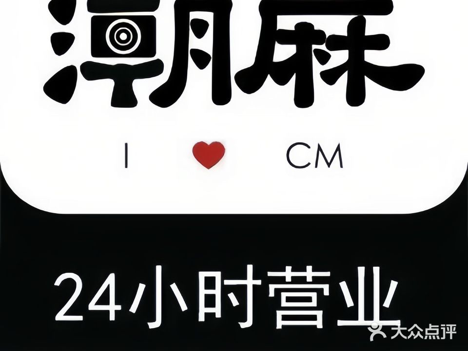 潮麻Club·自助棋牌(外滩店)