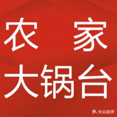 农家大锅台(学府街店)