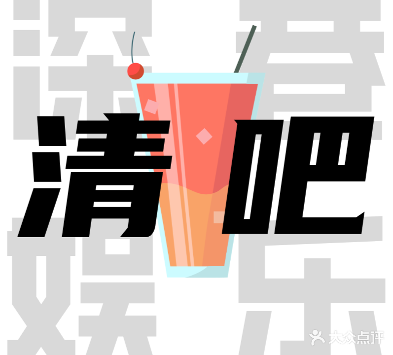 深巷娱乐