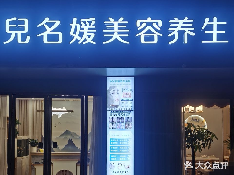 冰兒名媛美容会所(融冠·亲城店)