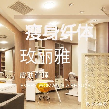 玫丽美佳塑容减肥中心(潞河名苑店)