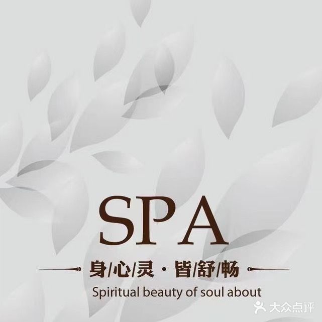 悦享美容养生SPA(广明大厦店)