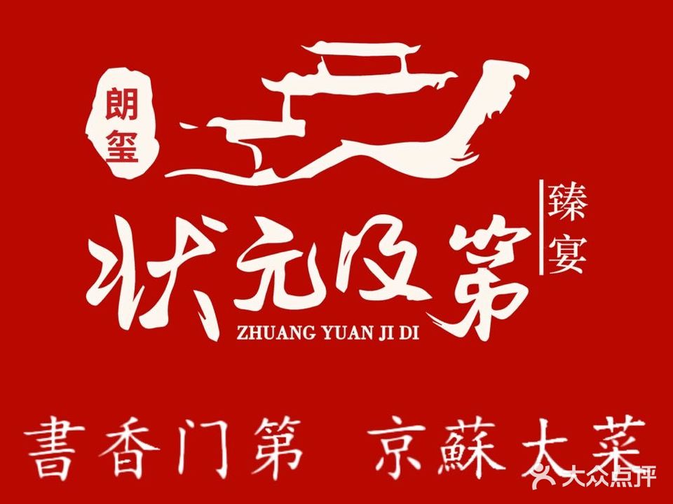状元及第·臻宴(文化宫店)