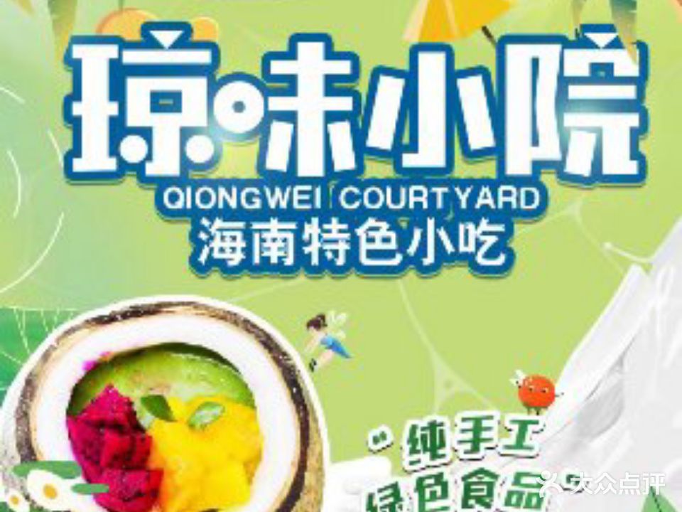 琼味小院·琼式糖水炒冰 甜品(凤凰水城店)