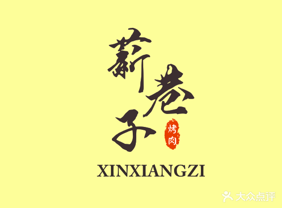 薪巷子烤肉(雷州店)