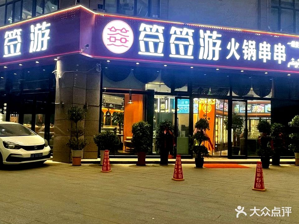 签签游火锅串串香(城市广场店)