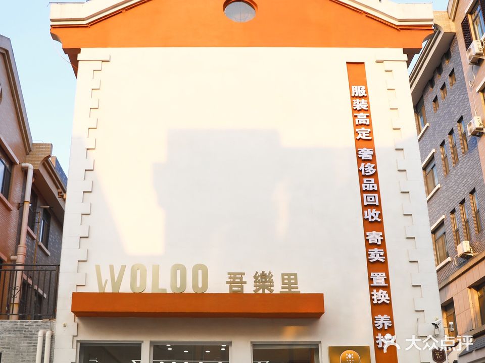 吾乐里奢侈品回收护理