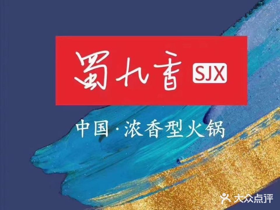 蜀九香火锅(汉川店)