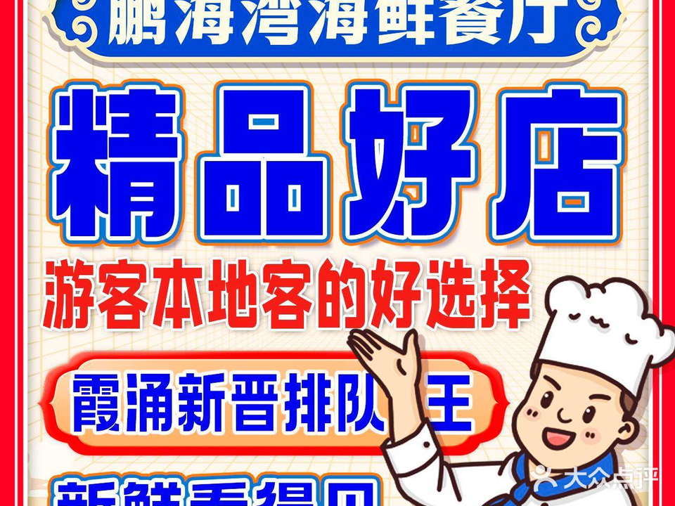 鹏海湾·十年好店·海鲜餐厅(华润小径湾黄金海岸店)