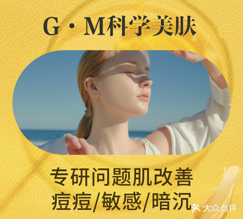 G.M科学美肤小居