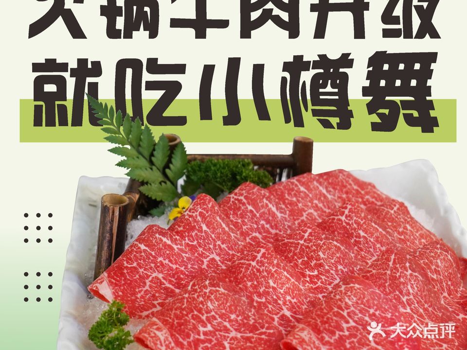 小樽舞和牛海鲜火锅(海邻茂店)