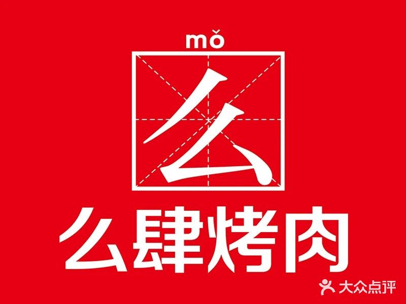 么斯烤肉(万达店)