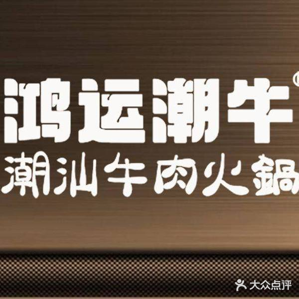 鸿运潮牛潮汕牛肉火锅(总店)