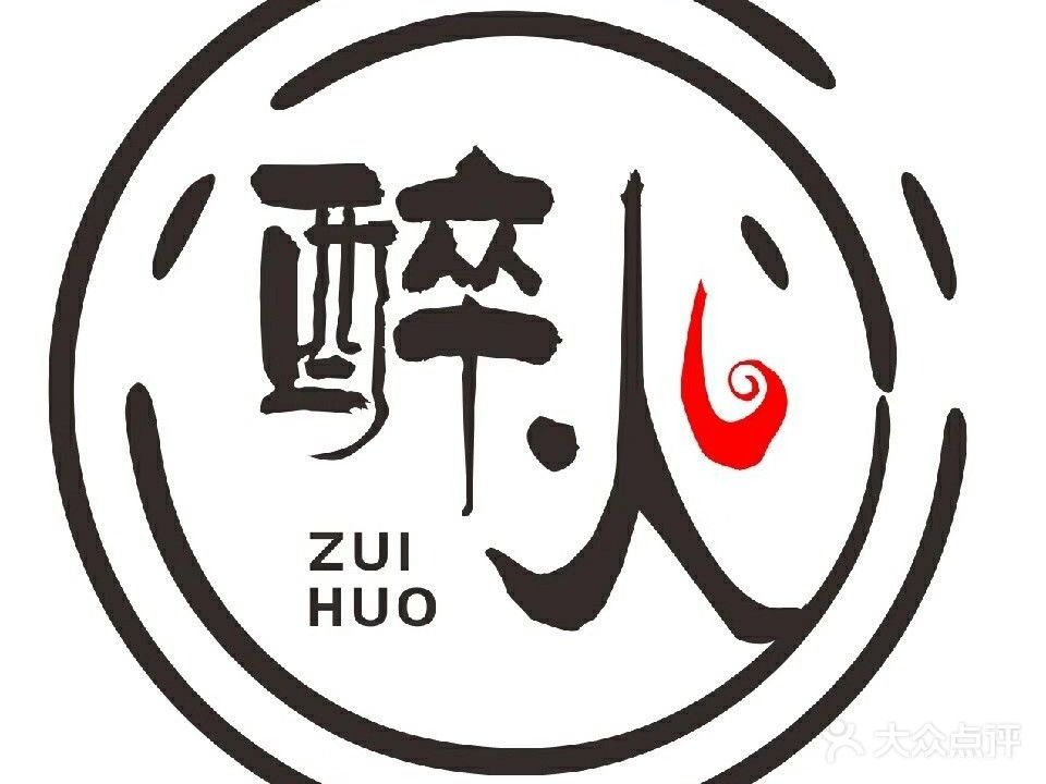 醉火泥炉烤肉(文化宫莫斯科商业街店)