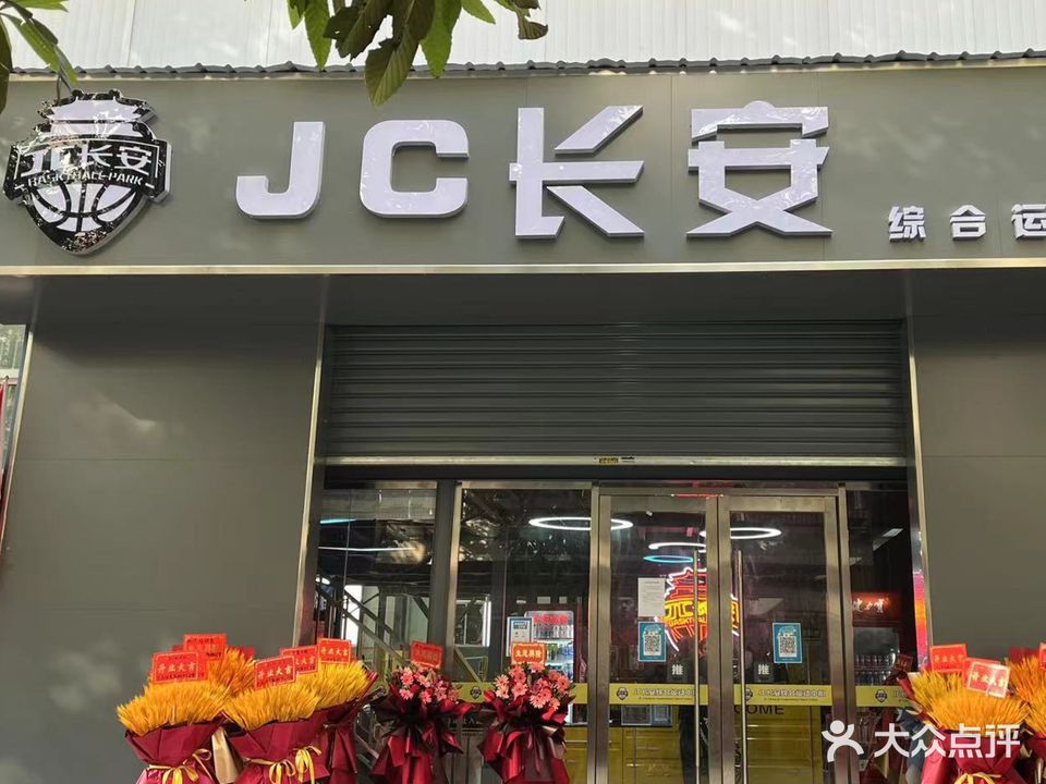 JC长安综合运动中心