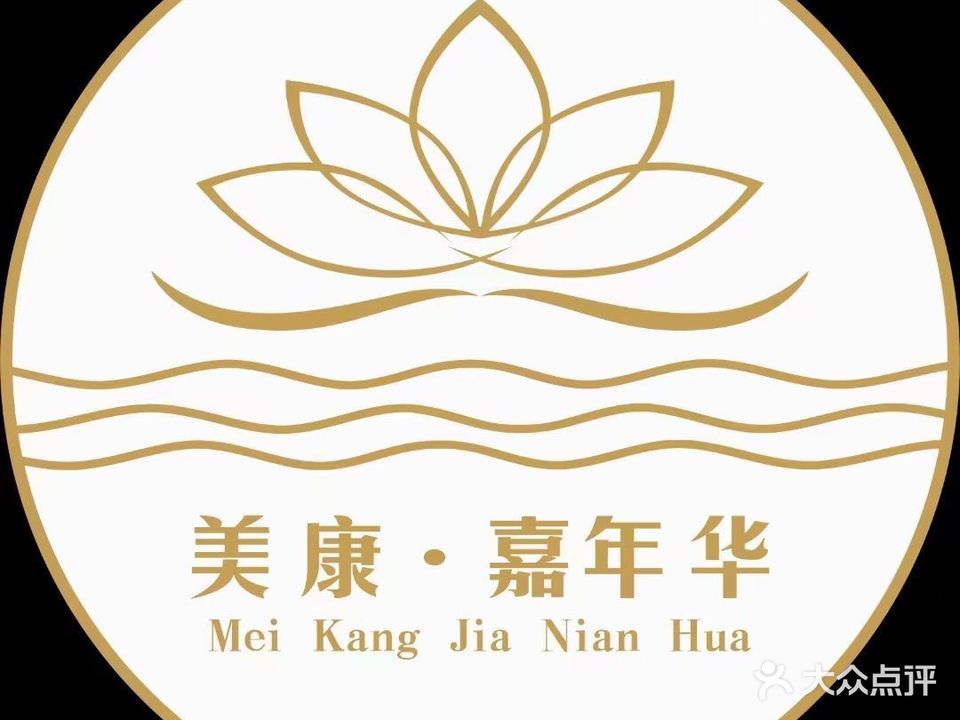 美康嘉年华健康美丽养护中心