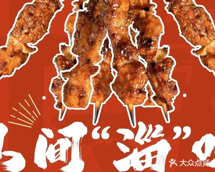 淄味烧烤