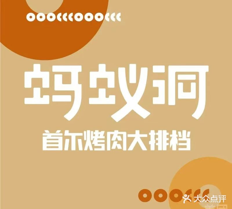 蚂蚁洞烤肉·大大(碧乐时光店)