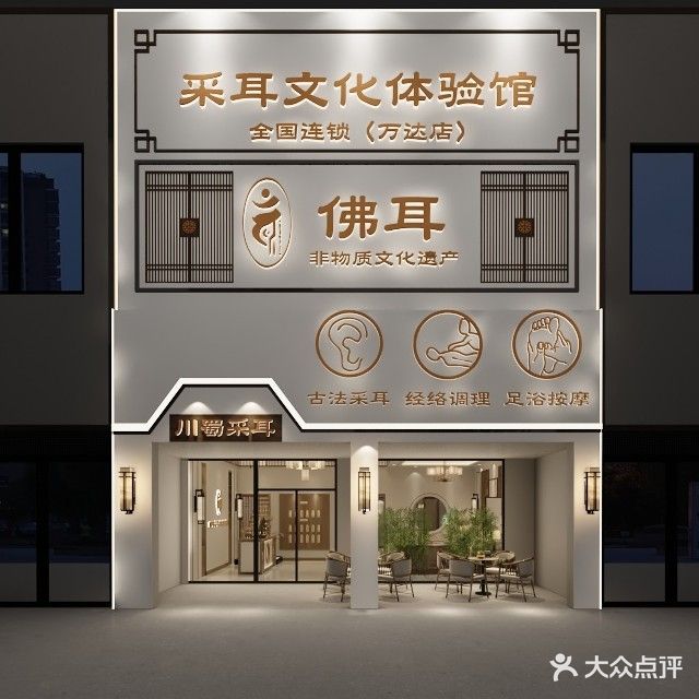 金耳匠采耳按摩SPA店(万达店)