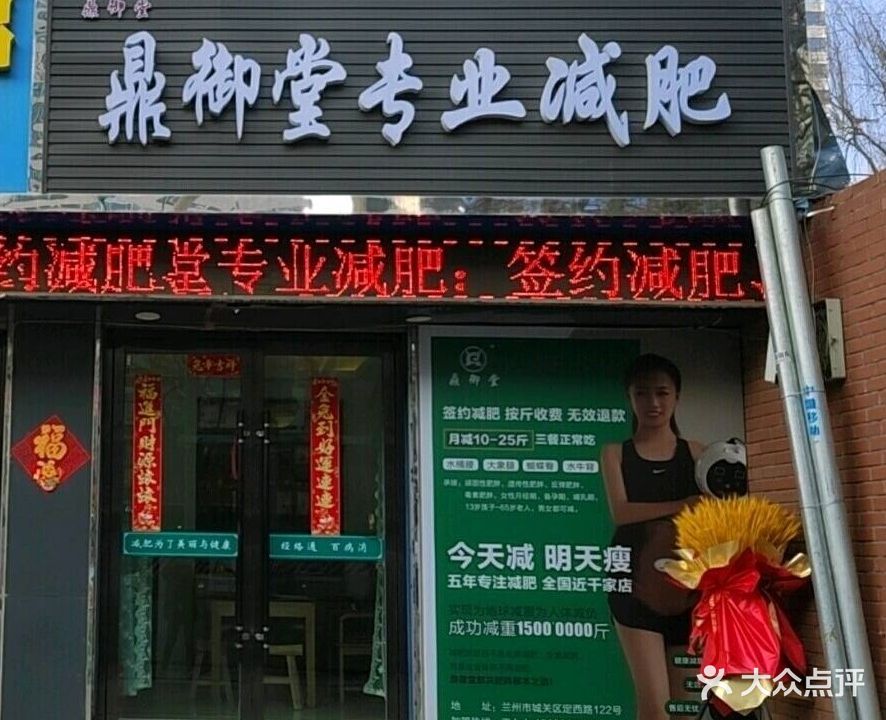 鼎御堂专业减肥(定西路店)