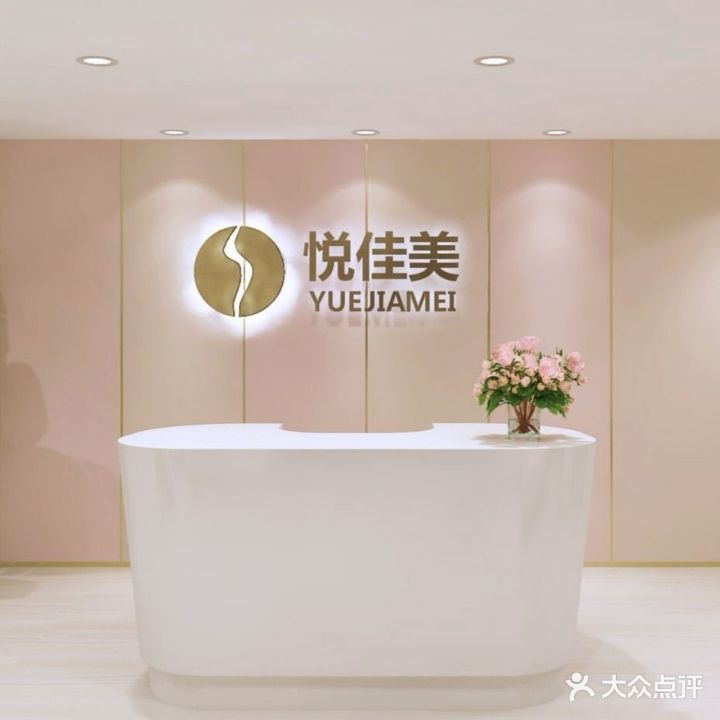 悦佳美高端女性健康管理中心