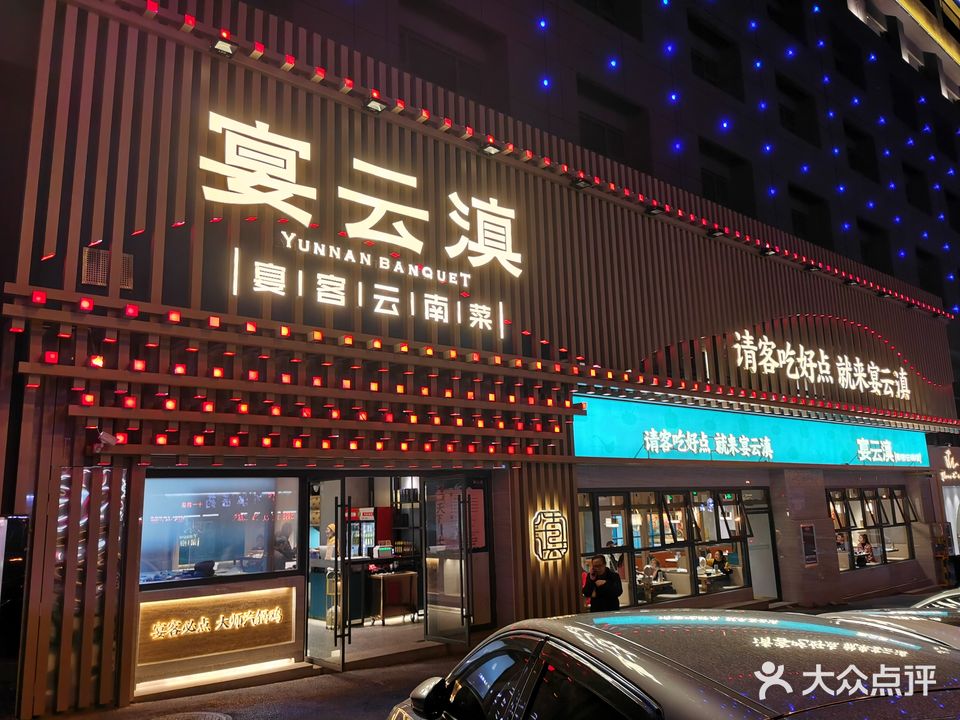 宴云滇(玉溪店)