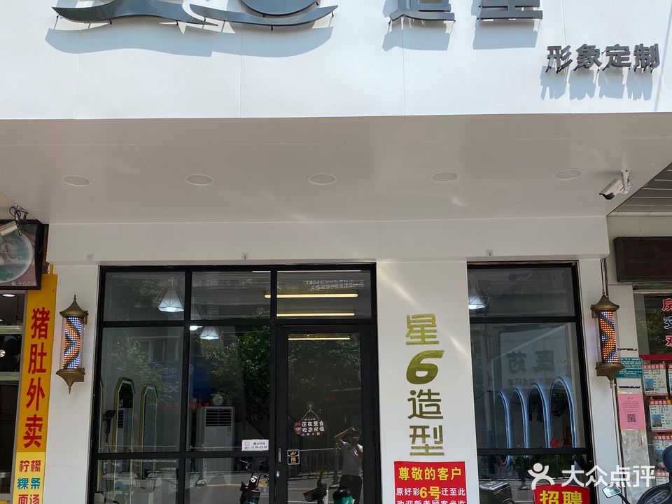 星6造型(葵公园店)